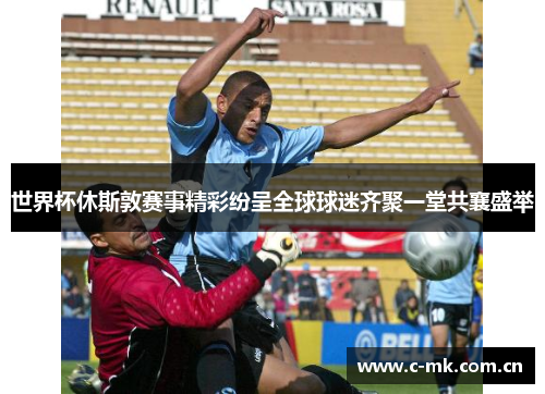 世界杯休斯敦赛事精彩纷呈全球球迷齐聚一堂共襄盛举 世界杯休斯敦赛事精彩纷呈全球球迷齐聚一堂共襄盛举