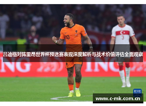 吕迪格对阵里昂世界杯预选赛表现深度解析与战术价值评估全面观察 吕迪格对阵里昂世界杯预选赛表现深度解析与战术价值评估全面观察