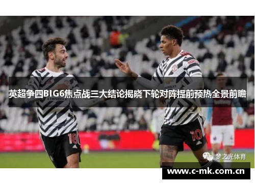 英超争四BIG6焦点战三大结论揭晓下轮对阵提前预热全景前瞻 英超争四BIG6焦点战三大结论揭晓下轮对阵提前预热全景前瞻