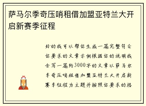 萨马尔季奇压哨租借加盟亚特兰大开启新赛季征程 萨马尔季奇压哨租借加盟亚特兰大开启新赛季征程