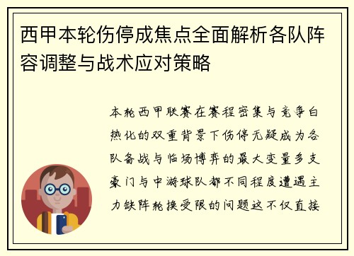 西甲本轮伤停成焦点全面解析各队阵容调整与战术应对策略 西甲本轮伤停成焦点全面解析各队阵容调整与战术应对策略