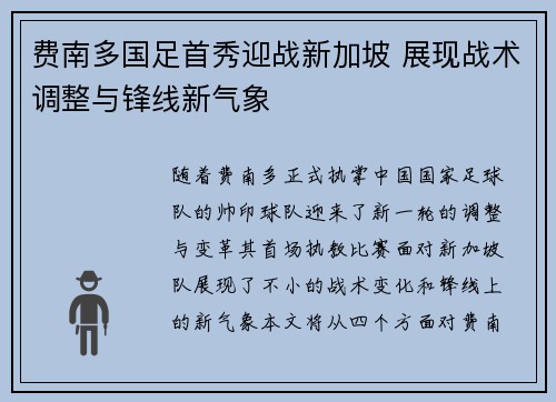 费南多国足首秀迎战新加坡 展现战术调整与锋线新气象 费南多国足首秀迎战新加坡 展现战术调整与锋线新气象