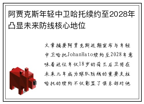 阿贾克斯年轻中卫哈托续约至2028年凸显未来防线核心地位 阿贾克斯年轻中卫哈托续约至2028年凸显未来防线核心地位