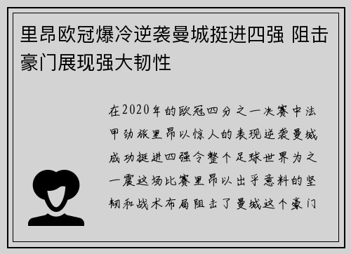 里昂欧冠爆冷逆袭曼城挺进四强 阻击豪门展现强大韧性 里昂欧冠爆冷逆袭曼城挺进四强 阻击豪门展现强大韧性