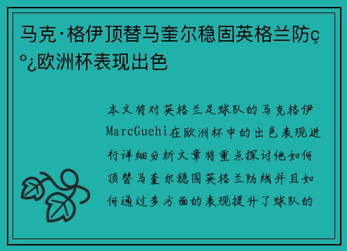 马克·格伊顶替马奎尔稳固英格兰防线欧洲杯表现出色 马克·格伊顶替马奎尔稳固英格兰防线欧洲杯表现出色