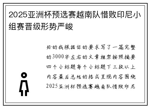 2025亚洲杯预选赛越南队惜败印尼小组赛晋级形势严峻 2025亚洲杯预选赛越南队惜败印尼小组赛晋级形势严峻