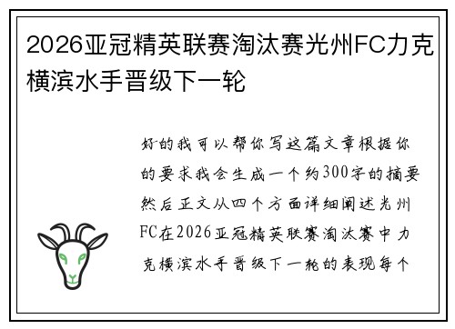 2026亚冠精英联赛淘汰赛光州FC力克横滨水手晋级下一轮 2026亚冠精英联赛淘汰赛光州FC力克横滨水手晋级下一轮