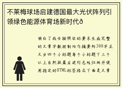 不莱梅球场启建德国最大光伏阵列引领绿色能源体育场新时代🌞⚽ 不莱梅球场启建德国最大光伏阵列引领绿色能源体育场新时代🌞⚽