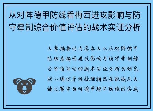 从对阵德甲防线看梅西进攻影响与防守牵制综合价值评估的战术实证分析 从对阵德甲防线看梅西进攻影响与防守牵制综合价值评估的战术实证分析