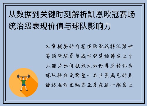 从数据到关键时刻解析凯恩欧冠赛场统治级表现价值与球队影响力 从数据到关键时刻解析凯恩欧冠赛场统治级表现价值与球队影响力