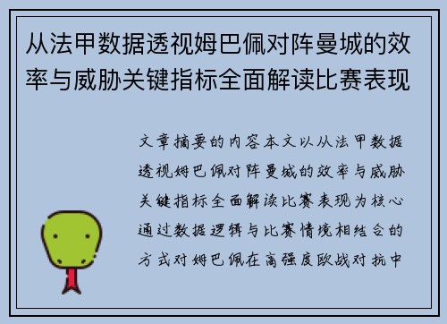 从法甲数据透视姆巴佩对阵曼城的效率与威胁关键指标全面解读比赛表现 从法甲数据透视姆巴佩对阵曼城的效率与威胁关键指标全面解读比赛表现