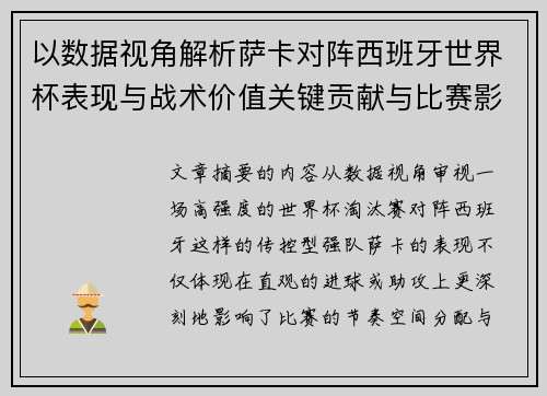 以数据视角解析萨卡对阵西班牙世界杯表现与战术价值关键贡献与比赛影响 以数据视角解析萨卡对阵西班牙世界杯表现与战术价值关键贡献与比赛影响