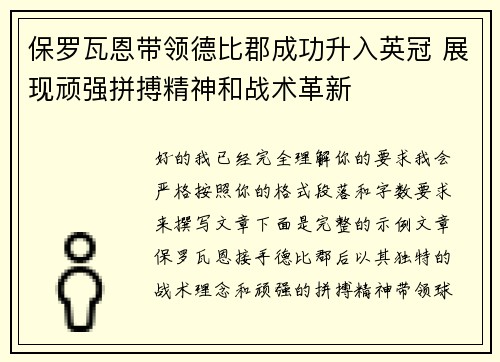 保罗瓦恩带领德比郡成功升入英冠 展现顽强拼搏精神和战术革新 保罗瓦恩带领德比郡成功升入英冠 展现顽强拼搏精神和战术革新