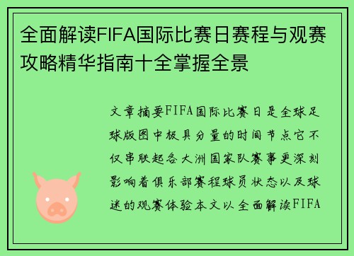 全面解读FIFA国际比赛日赛程与观赛攻略精华指南十全掌握全景 全面解读FIFA国际比赛日赛程与观赛攻略精华指南十全掌握全景