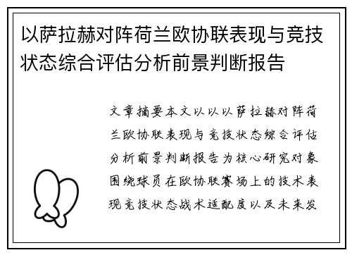 以萨拉赫对阵荷兰欧协联表现与竞技状态综合评估分析前景判断报告 以萨拉赫对阵荷兰欧协联表现与竞技状态综合评估分析前景判断报告