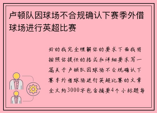 卢顿队因球场不合规确认下赛季外借球场进行英超比赛 卢顿队因球场不合规确认下赛季外借球场进行英超比赛