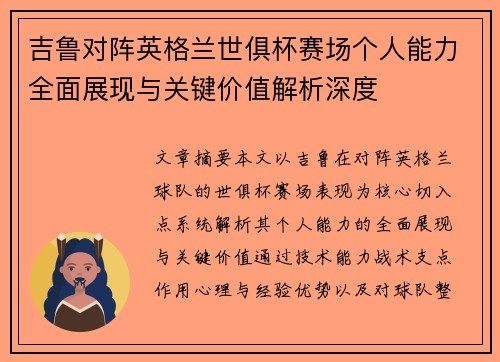吉鲁对阵英格兰世俱杯赛场个人能力全面展现与关键价值解析深度 吉鲁对阵英格兰世俱杯赛场个人能力全面展现与关键价值解析深度
