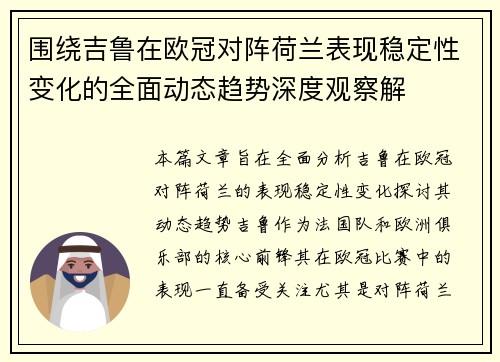 围绕吉鲁在欧冠对阵荷兰表现稳定性变化的全面动态趋势深度观察解 围绕吉鲁在欧冠对阵荷兰表现稳定性变化的全面动态趋势深度观察解