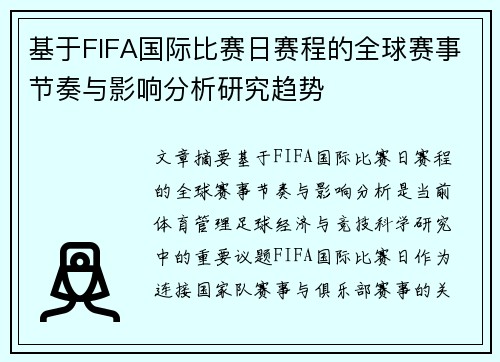 基于FIFA国际比赛日赛程的全球赛事节奏与影响分析研究趋势 基于FIFA国际比赛日赛程的全球赛事节奏与影响分析研究趋势
