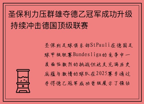 圣保利力压群雄夺德乙冠军成功升级 持续冲击德国顶级联赛 圣保利力压群雄夺德乙冠军成功升级 持续冲击德国顶级联赛