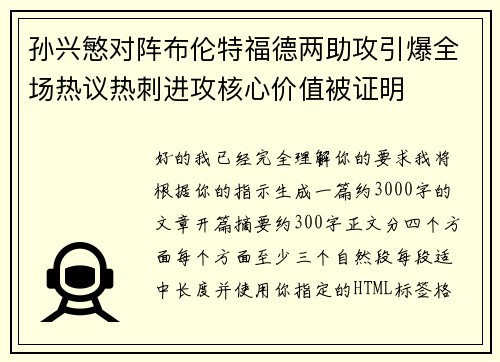 孙兴慜对阵布伦特福德两助攻引爆全场热议热刺进攻核心价值被证明 孙兴慜对阵布伦特福德两助攻引爆全场热议热刺进攻核心价值被证明