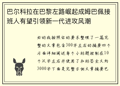 巴尔科拉在巴黎左路崛起成姆巴佩接班人有望引领新一代进攻风潮