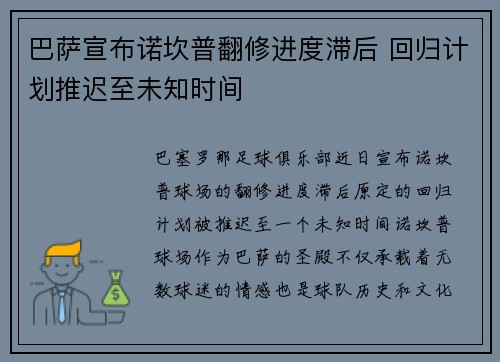 巴萨宣布诺坎普翻修进度滞后 回归计划推迟至未知时间