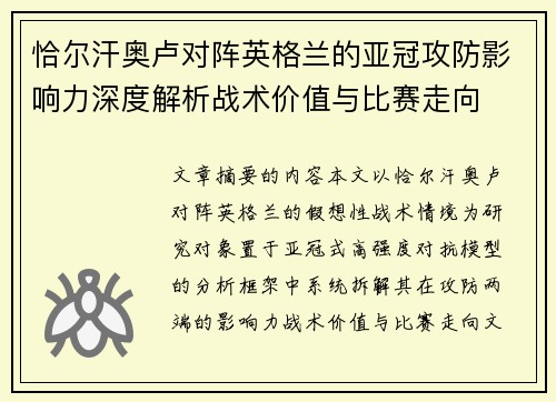 恰尔汗奥卢对阵英格兰的亚冠攻防影响力深度解析战术价值与比赛走向