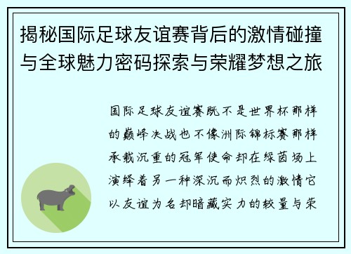 揭秘国际足球友谊赛背后的激情碰撞与全球魅力密码探索与荣耀梦想之旅