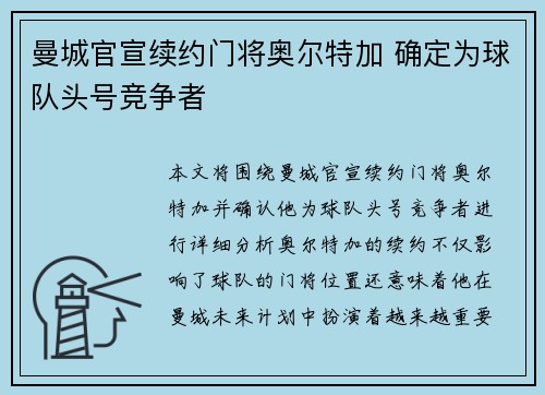 曼城官宣续约门将奥尔特加 确定为球队头号竞争者